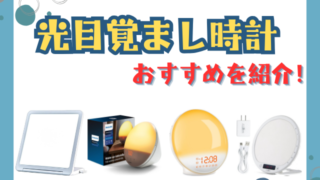 光目覚まし時計のおすすめを紹介します！「効果ない」の真相や、2500ルクス以上のモデルも