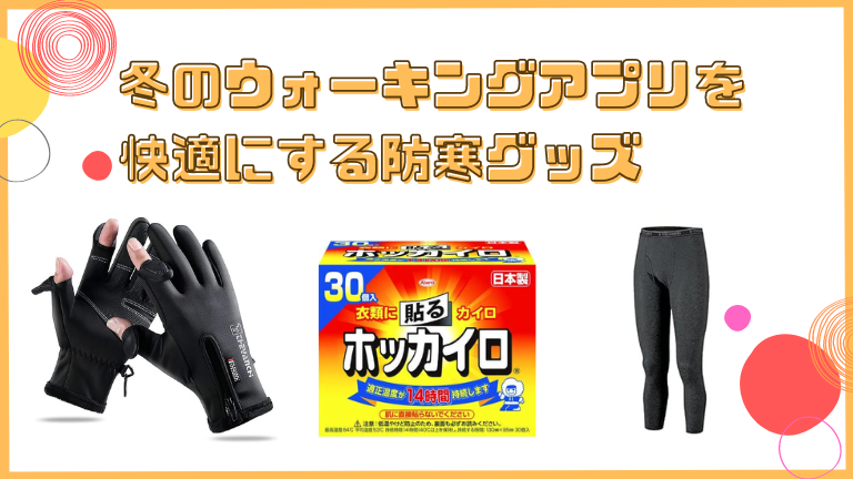 冬のウォーキングアプリを快適にする防寒グッズ