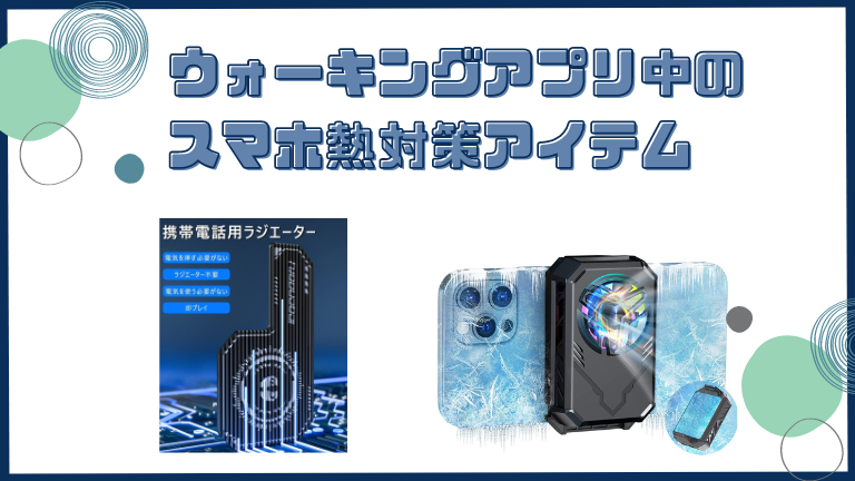 ウォーキングアプリ中のスマホ熱対策アイテム