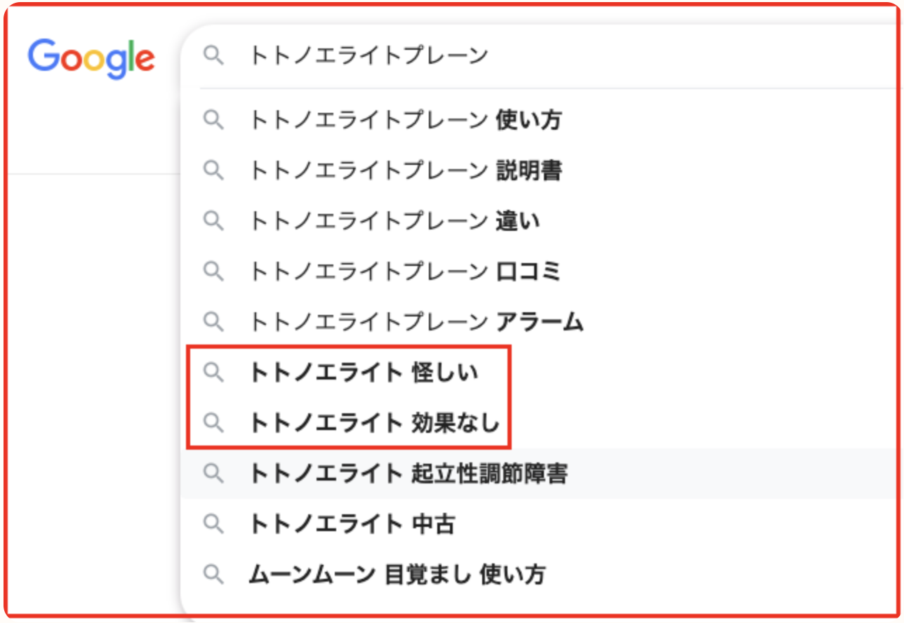 トトノエライトプレーンを検索すると「効果なし」や「怪しい」というワードが出てきます。（2023年11月時点）