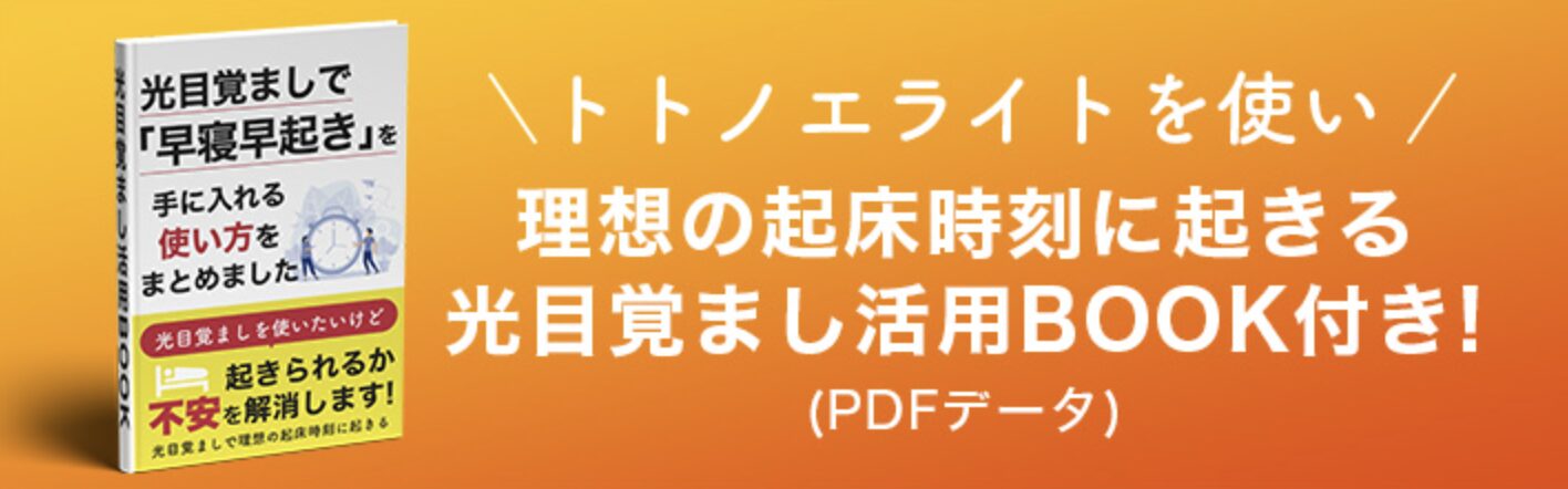 「目覚まし活用Book」付いてきます