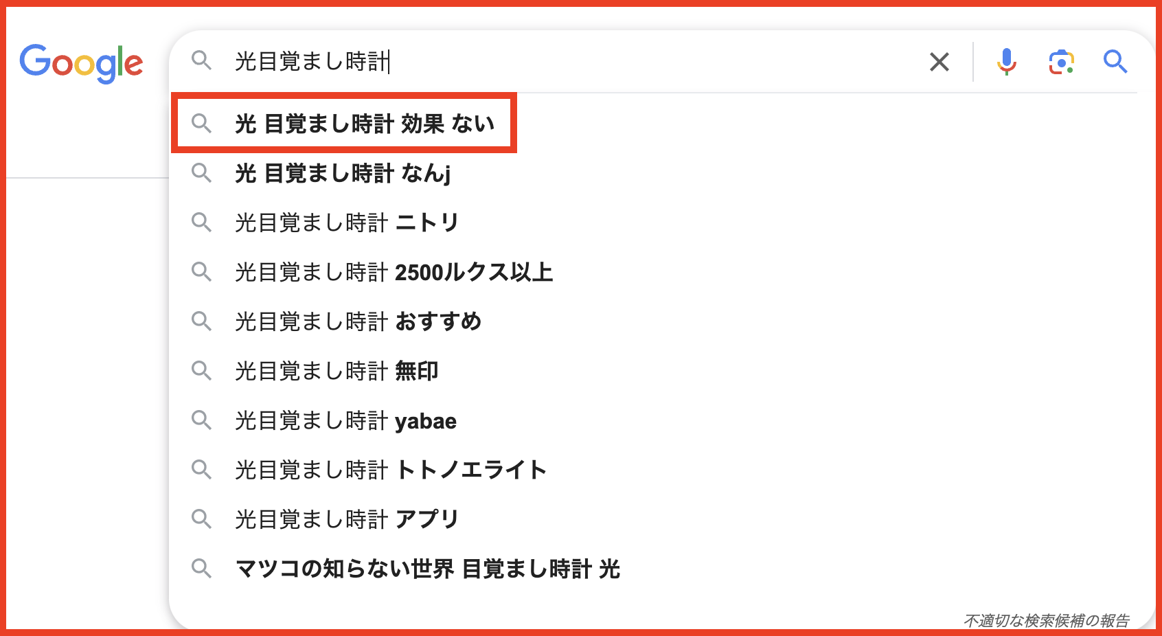 「光目覚まし時計」を検索したときに、「効果ない」というワードが出てくるので、気になった方もいるのではないでしょうか？