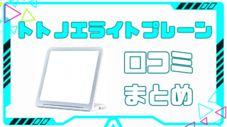 トトノエライトプレーンは怪しい？効果なし？口コミ・評価まとめ｜最安値や販売終了についても