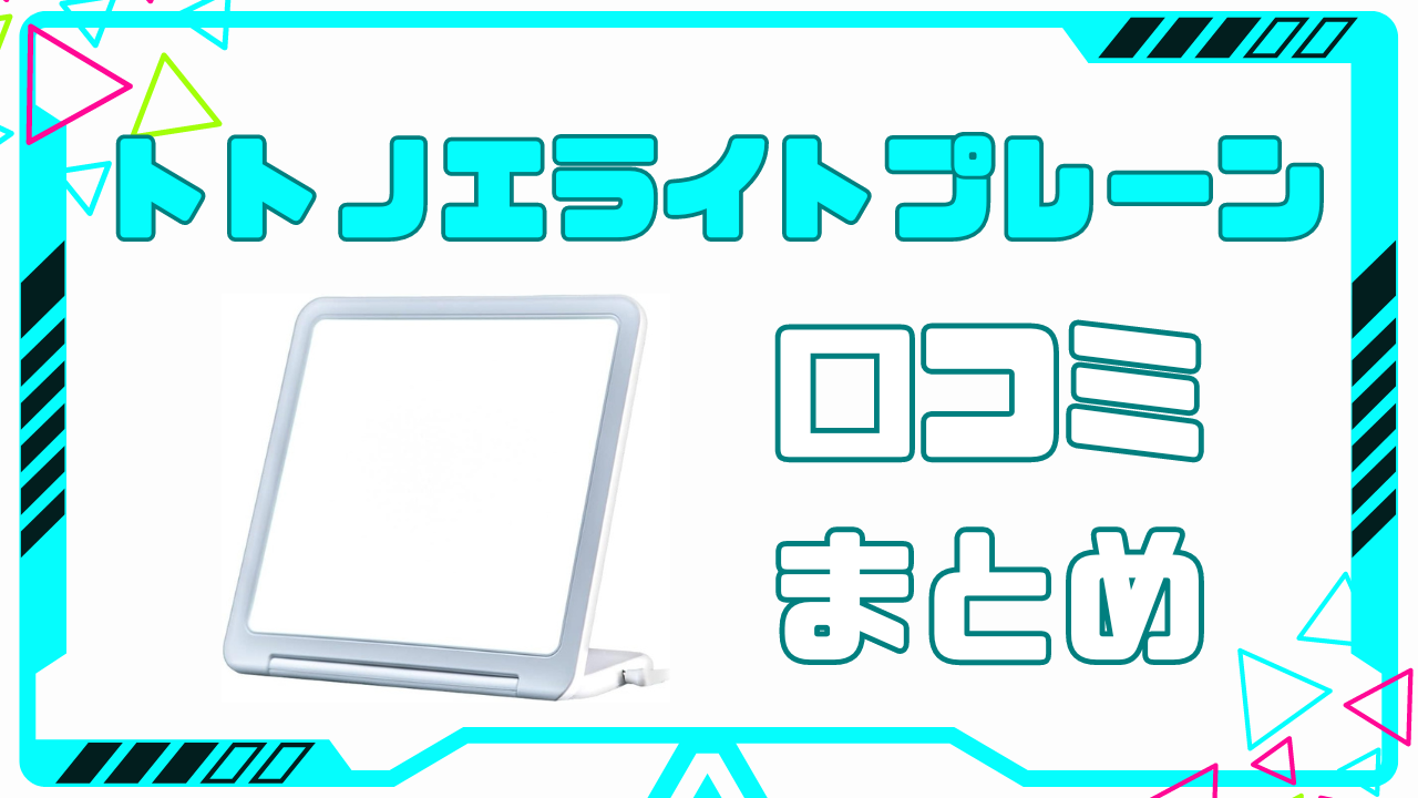 トトノエライトプレーンの口コミや評判