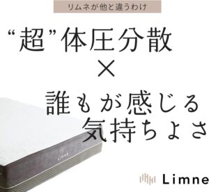 1. リムネマットレスの評判は?良い口コミと悪い口コミを解説