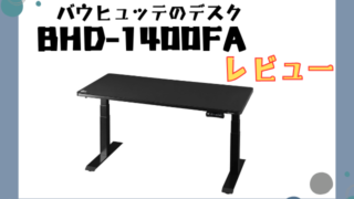 BHD-1400FAレビュー:快適なゲーミング&ワーク環境を実現する電動昇降デスクの魅力と改善点