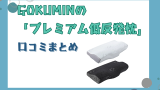 GOKUMIN プレミアム低反発枕の口コミまとめ！ストレートネックにおすすめなの？