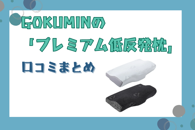 GOKUMIN プレミアム低反発枕の口コミまとめ！ストレートネックにおすすめなの？