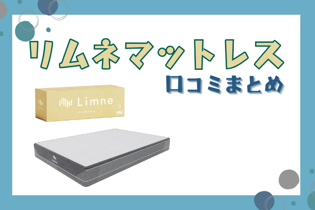 リムネマットレスを買って返品したり後悔した例はある？口コミまとめ！最安値やセール情報も