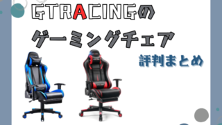 GTRACINGゲーミングチェアの評判と魅力：快適性とコスパを追求した人気モデルを徹底解説