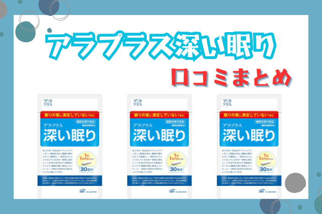 アラプラス深い眠りの口コミまとめ｜副作用やいつ飲むのかも調査！