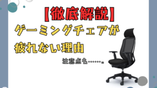 【徹底解説】ゲーミングチェアが疲れない理由と選び方のコツ！快適ワークスペースへの近道