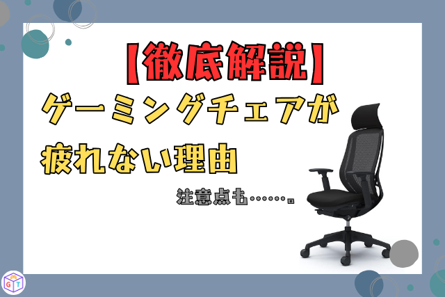 【徹底解説】ゲーミングチェアが疲れない理由