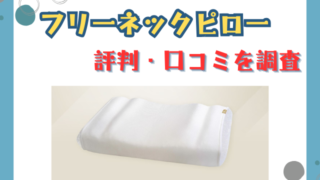 スリープエンリッチ ネックフリーピローの評判・口コミまとめ｜最安値や類似品の注意点も