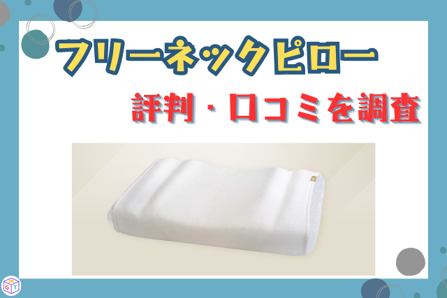 スリープエンリッチ ネックフリーピローの評判・口コミまとめ｜最安値や類似品の注意点も