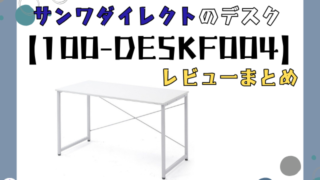 サンワダイレクトのデスク【100-DESKF004】のレビュー