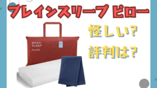 ブレインスリープ ピローは怪しい？実際の評判・口コミまとめ！お試しの有無や店舗情報も