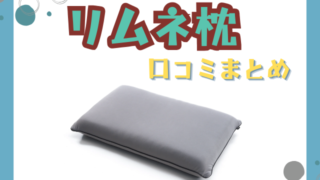リムネ枕の口コミまとめ！サイズや取扱店舗、最安値も調査