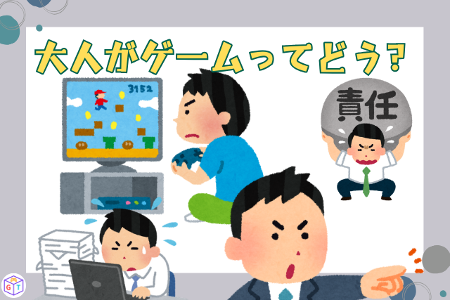 いい大人がゲームするってどう？気持ち悪い？恥ずかしい？