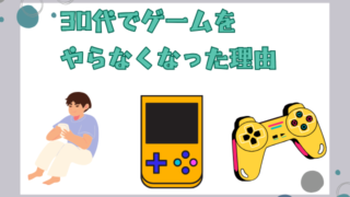 30代でゲームをやらなくなった7つ理由！楽しみ方と新たな趣味は？