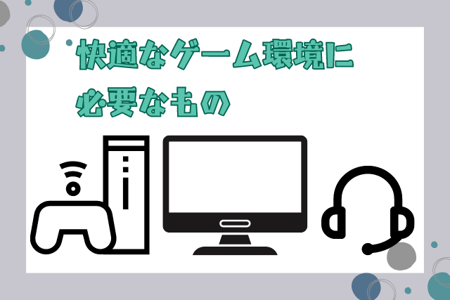 快適なゲーム環境に必要なもの完全ガイド！優先順位や周辺機器も