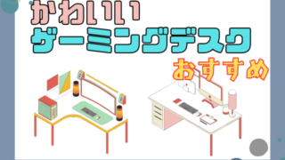 【2025年最新】かわいいゲーミングデスク特集!おしゃれな人気ランキングと選び方