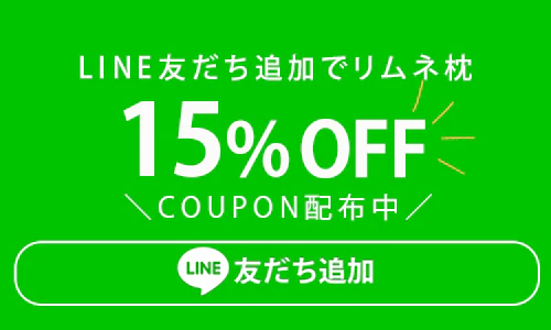 リムネ枕の最安値について