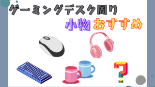 【2024年版】ゲーミングデスク周りを彩る15の必須小物！快適&おしゃれな空間づくり