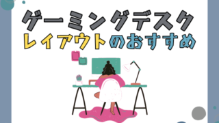 【最新版】快適ゲーミングデスクレイアウトの秘訣とおしゃれな空間作り