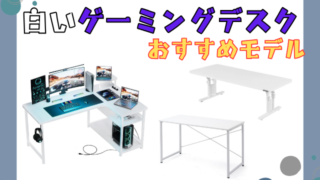 白いゲーミングデスクの魅力と選び方!おすすめ10選で快適空間を作ろう