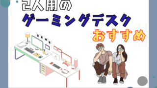 【完全ガイド】ゲーミングデスク2人用で作る最高のゲーム空間!カップル・夫婦必見の選び方とレイアウト術