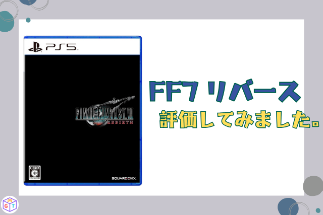 FF7リバースはつまらない？炎上した？全クリ後の評価・レビューまとめ