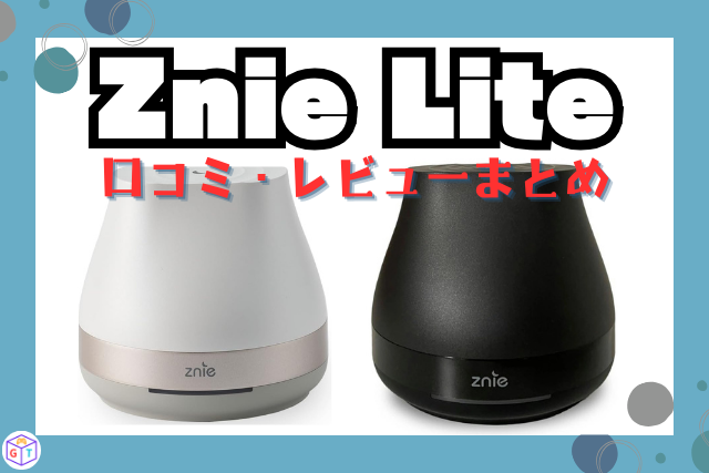 Znie Lite（ジーニーライト）口コミ・レビューまとめ｜購入におすすめのサイトも