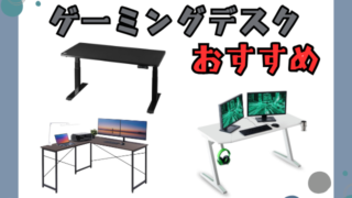 ゲーミングデスクおすすめ5選|サイズやブランド、安いモデルも