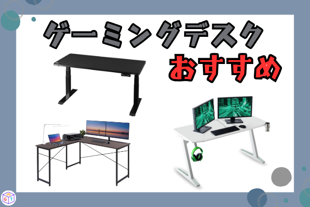 ゲーミングデスクおすすめ5選｜サイズやブランド、安いモデルも